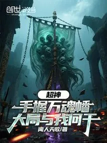 Super God: Holding the Ten Thousand Souls Banner, What Does the Overall Situation Have to Do with Me?