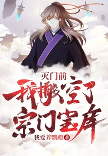 Before Destroying the Sect, I Emptied the Sect's Treasure House!