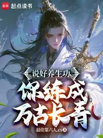 Talk About Good Health-preserving Skills, and You Will Become Everlasting after Practicing Them