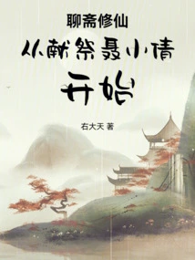 Liaozhai Cultivation of Immortality Begins with Sacrifice to Nie Xiaoqian