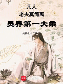 Mortal: I Am Mo Jianli, the Greatest Mahayana in the Spiritual World