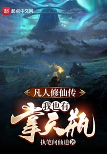 A Mortal's Story of Immortal Cultivation: I Also Have a Heavenly Palm Vase