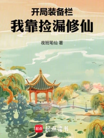 In the Equipment Column at the Beginning, I Cultivated Myself by Picking up Missing Items