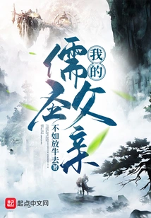 My Confucian Sage Father