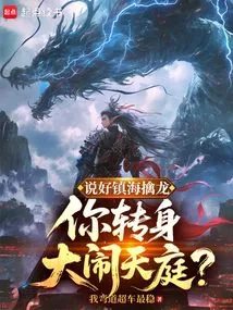 You Promised to Conquer the Sea and Capture the Dragon, but Then You Turned Around and Made a Fuss in Heaven?