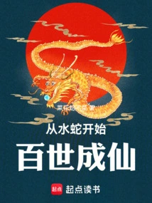 Beginning from the Water Snake and Becoming an Immortal for Centuries