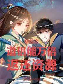 Cultivation: Taoist Couples Can Return Resources Ten Thousand Times