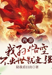 Journey to the West: I, Sun Wukong, Become Stronger Without Being Born!