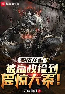 He Turned into a Dragon Egg and Was Picked up by Ying Zheng, Which Shocked the Qin Dynasty!