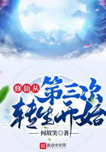 Cultivation of Immortality Begins from the Third Reincarnation