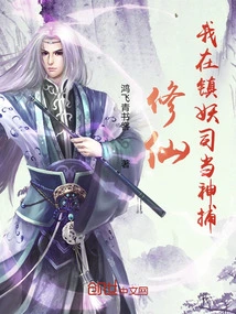 Xiuxian: I Work as a Divine Catcher in the Demon Suppression Department