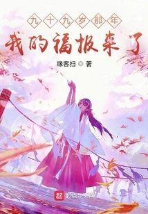 When I Was Ninety-nine, My Blessing Came