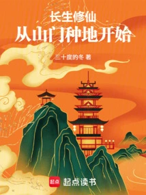 Cultivation of Immortality Starts from Farming at Shanmen