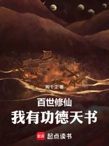 Cultivation for Hundreds of Generations: I Have the Heavenly Book of Merit and Virtue