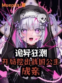 Weird Craze: the Princess of the Warring States Period Was Discovered at the Beginning and Got Married