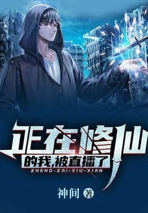 I Was Cultivating Immortality and Was Broadcast Live