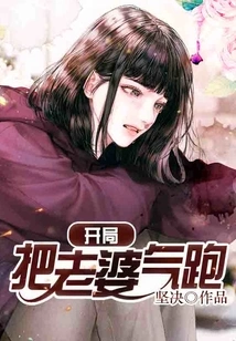 At the Beginning, My Wife Was Angry and Ran Away