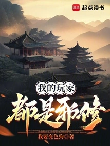 My Players Are All Evil Cultivators