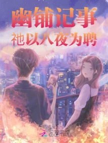 Youpu Chronicles: He Offered Eight Nights as a Betrothal