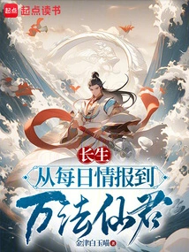 Immortality: from Daily Information to Immortal Lord of Ten Thousand Dharmas