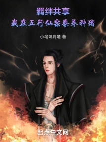 Bond Sharing: I Raise Breeding Pigs in the Five Elements Immortal Sect