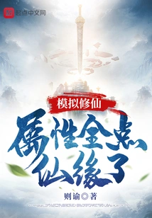 Simulating Immortal Cultivation: All Attributes Are Points of Immortal Fate