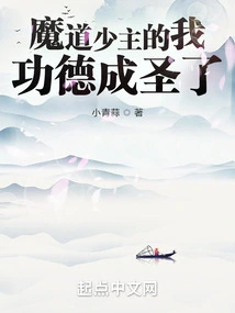 I, the Young Master of the Demonic Way, Have Become a Saint Through My Merits