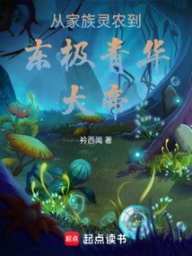 From the Family Spiritual Farmer to the Qinghua Emperor of the East Pole