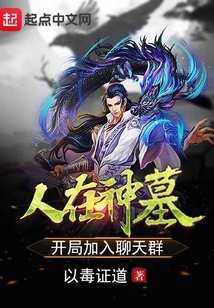 You Are in the Tomb of Gods, Join the Chat Group at the Beginning