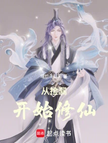 Start Cultivating Immortality from Picking up Leaks