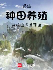 Cultivation of Immortality: Farming and Breeding Start from Fish Breeding in Yaoshan Mountain