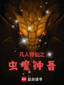 The Insect Demon Zhongwu Who is a Mortal Cultivating Immortality