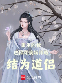 After Being Reborn, I Chose to Become a Taoist Couple with My Sickly Master