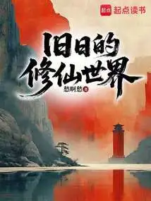 The Old World of Cultivating Immortals