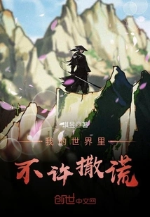 No Lying is Allowed in My World