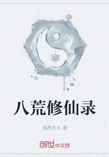 The Record of Immortal Cultivation in the Eight Wildernesses