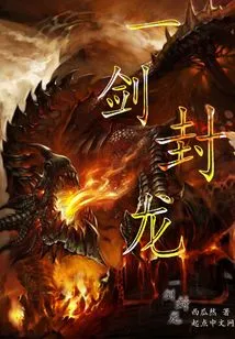 One Sword Seals the Dragon