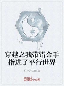 Time Travel: I Brought the Wrong Golden Finger into a Parallel World