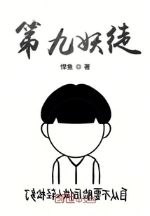 The Ninth Demon Disciple