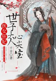 The Crazy Medical Concubine: the Crown Prince's Treasure