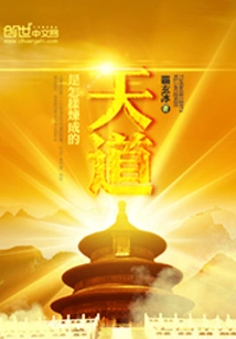 How is the Way of Heaven Made?