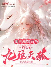 Beast Control: Snake Lady Betrayed? Raise a Nine-tailed Fox