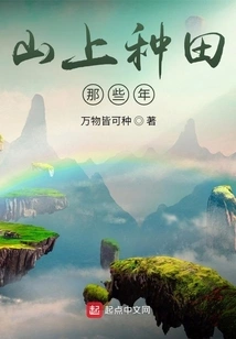 Those Years of Farming in the Mountains