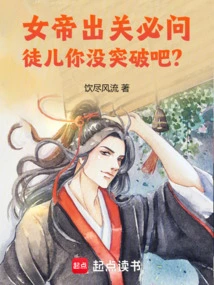 When the Empress Comes Out of Seclusion, She Will Ask, Disciple, Have You Not Made a Breakthrough?