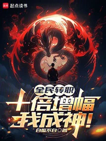 Everyone's Job Transfer: Ten Times the Increase, I Become a God!