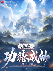 When People Cover the Sky, Their Merits Become Immortals