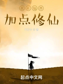 I Will Add Some Cultivation to the Immortal World