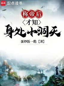 Only after He Became Emperor Did He Realize That He Was in Xiaodongtian