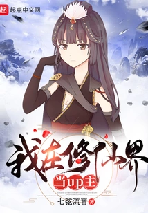 I Am an up Master in the World of Cultivating Immortals