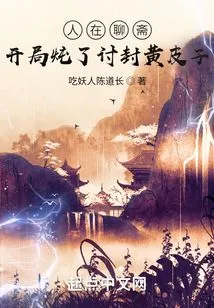 People in Liaozhai: I Stewed at the Beginning and Asked for Huangpizi